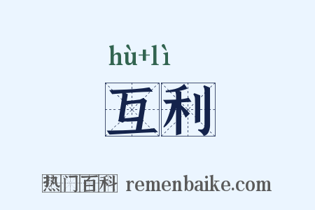 互利是什么意思的图片